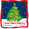 С Новым годом и рождеством!