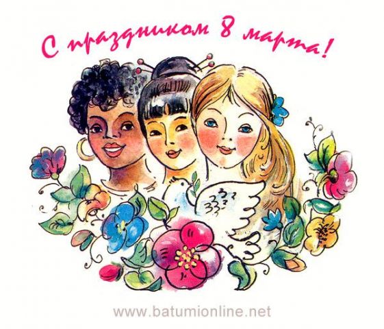 С праздником 8 марта!