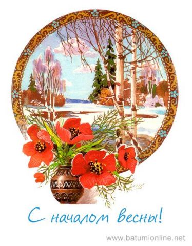 С началом весны!