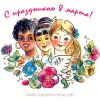 С праздником 8 марта!