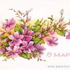 8 марта