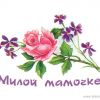 Милой мамочке!